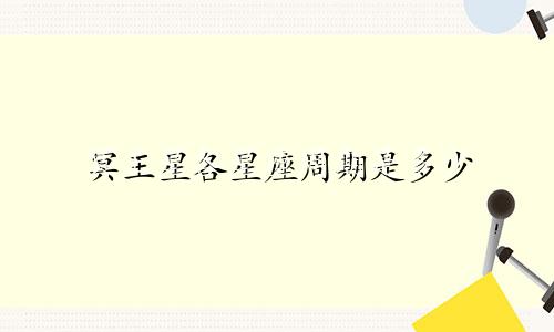 冥王星各星座周期是多少
