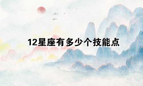 12星座有多少个技能点