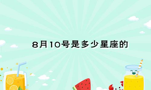8月10号是多少星座的