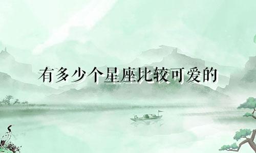 有多少个星座比较可爱的