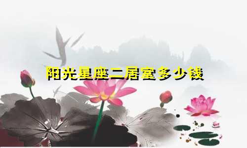 阳光星座二居室多少钱