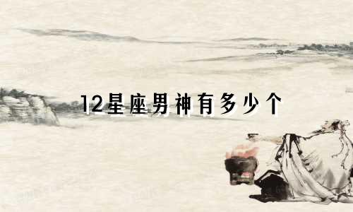 12星座男神有多少个