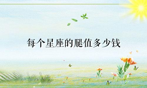 每个星座的腿值多少钱
