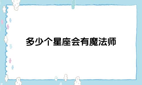 多少个星座会有魔法师