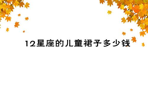 12星座的儿童裙子多少钱