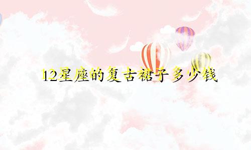 12星座的复古裙子多少钱