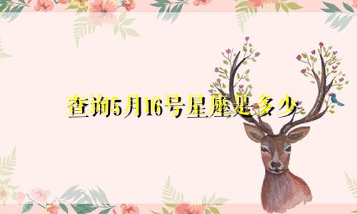 查询5月16号星座是多少
