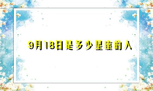 9月18日是多少星座的人