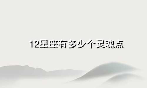 12星座有多少个灵魂点