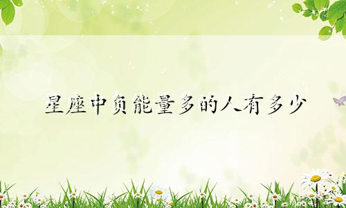 星座中负能量多的人有多少