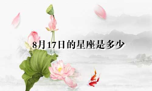 8月17日的星座是多少
