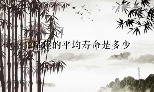 12星座的平均寿命是多少