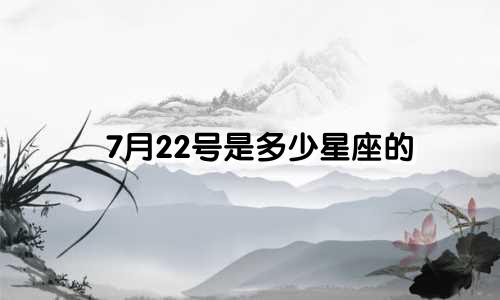 7月22号是多少星座的