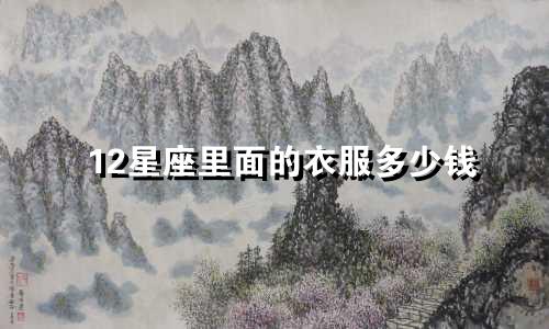 12星座里面的衣服多少钱