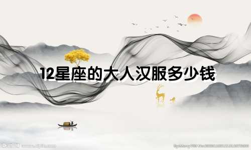 12星座的大人汉服多少钱