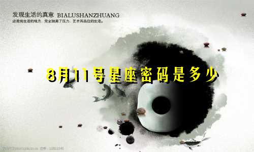 8月11号星座密码是多少