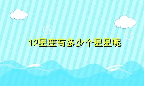 12星座有多少个星星呢