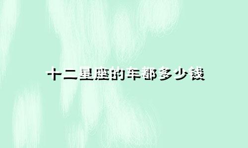 十二星座的车都多少钱