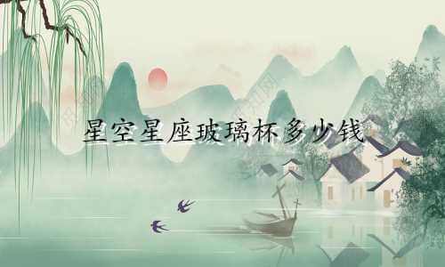 星空星座玻璃杯多少钱