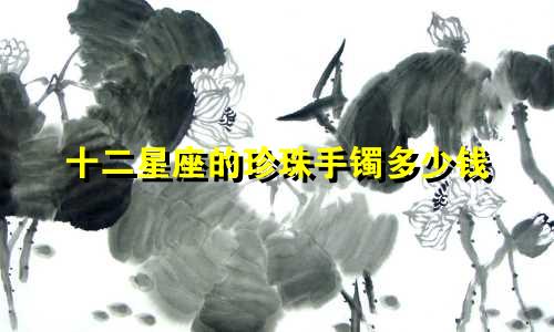 十二星座的珍珠手镯多少钱