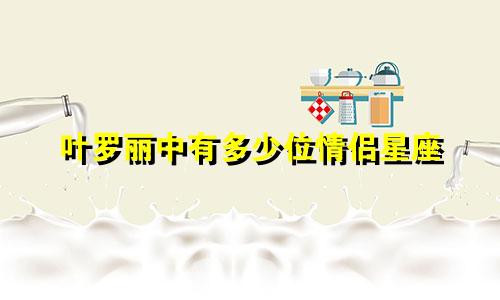 叶罗丽中有多少位情侣星座