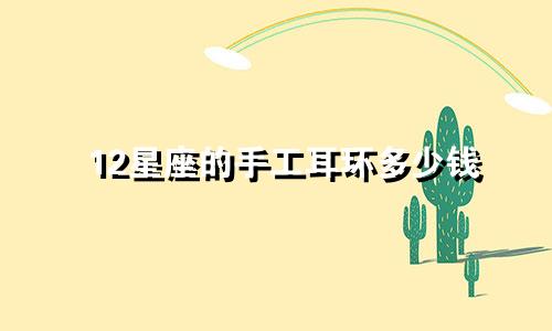 12星座的手工耳环多少钱