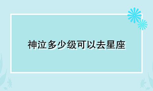 神泣多少级可以去星座