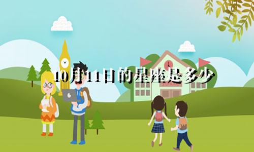 10月11日的星座是多少