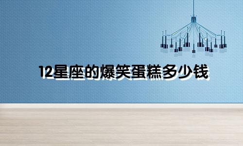12星座的爆笑蛋糕多少钱