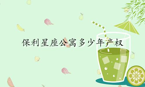 保利星座公寓多少年产权