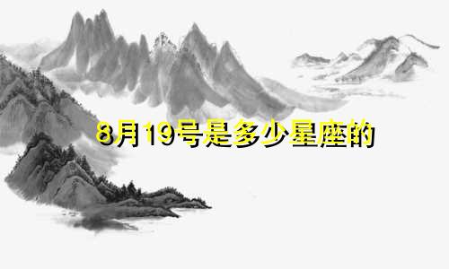 8月19号是多少星座的