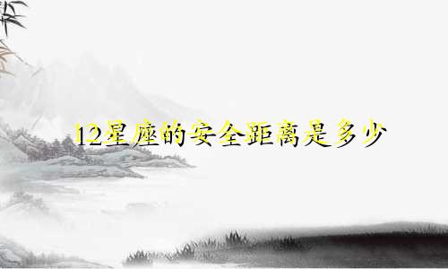 12星座的安全距离是多少