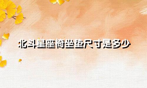 北斗星座椅坐垫尺寸是多少