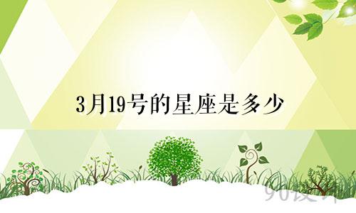 3月19号的星座是多少