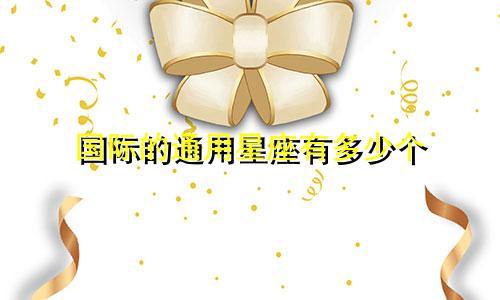 国际的通用星座有多少个