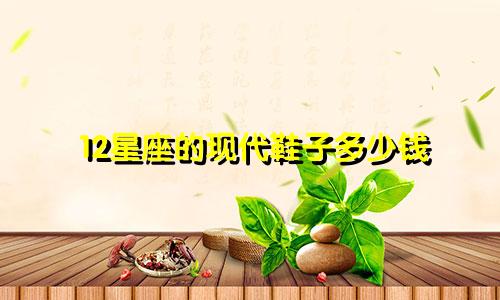 12星座的现代鞋子多少钱