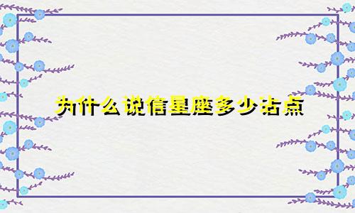 为什么说信星座多少沾点