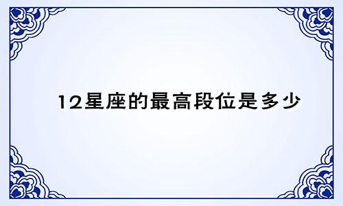 12星座的最高段位是多少