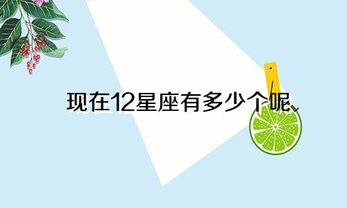 现在12星座有多少个呢