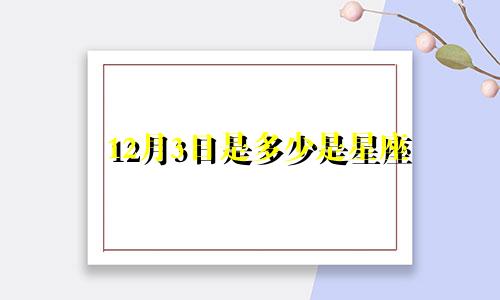 12月3日是多少是星座