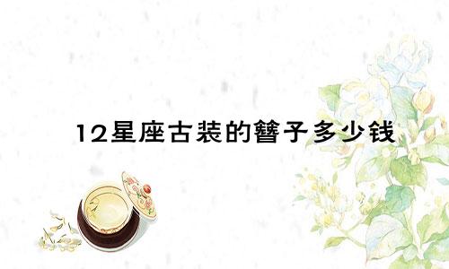 12星座古装的簪子多少钱