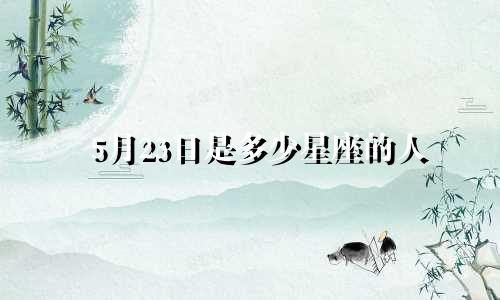 5月23日是多少星座的人