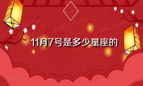 11月7号是多少星座的