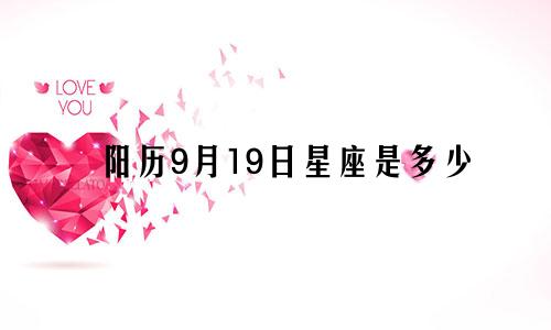 阳历9月19日星座是多少