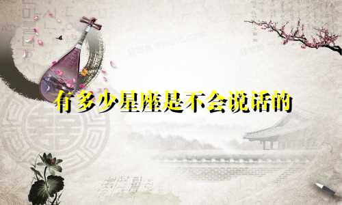 有多少星座是不会说话的