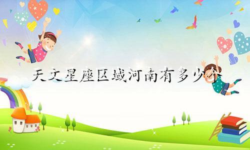 天文星座区域河南有多少个