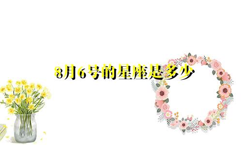 8月6号的星座是多少