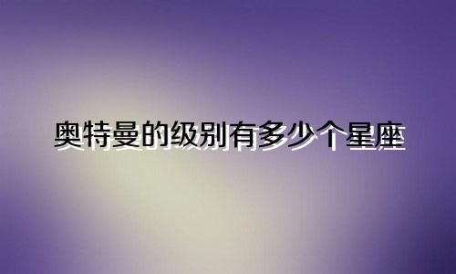 奥特曼的级别有多少个星座