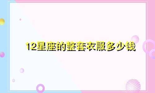 12星座的整套衣服多少钱