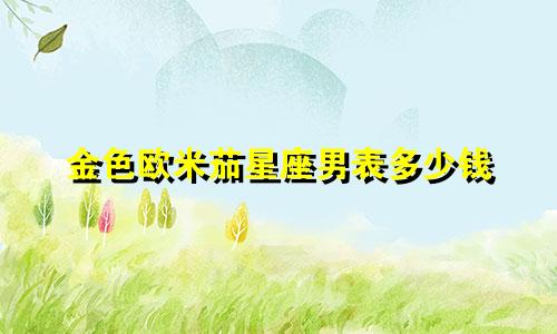 金色欧米茄星座男表多少钱